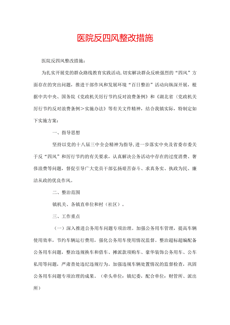 医院反四风整改措施.docx_第1页