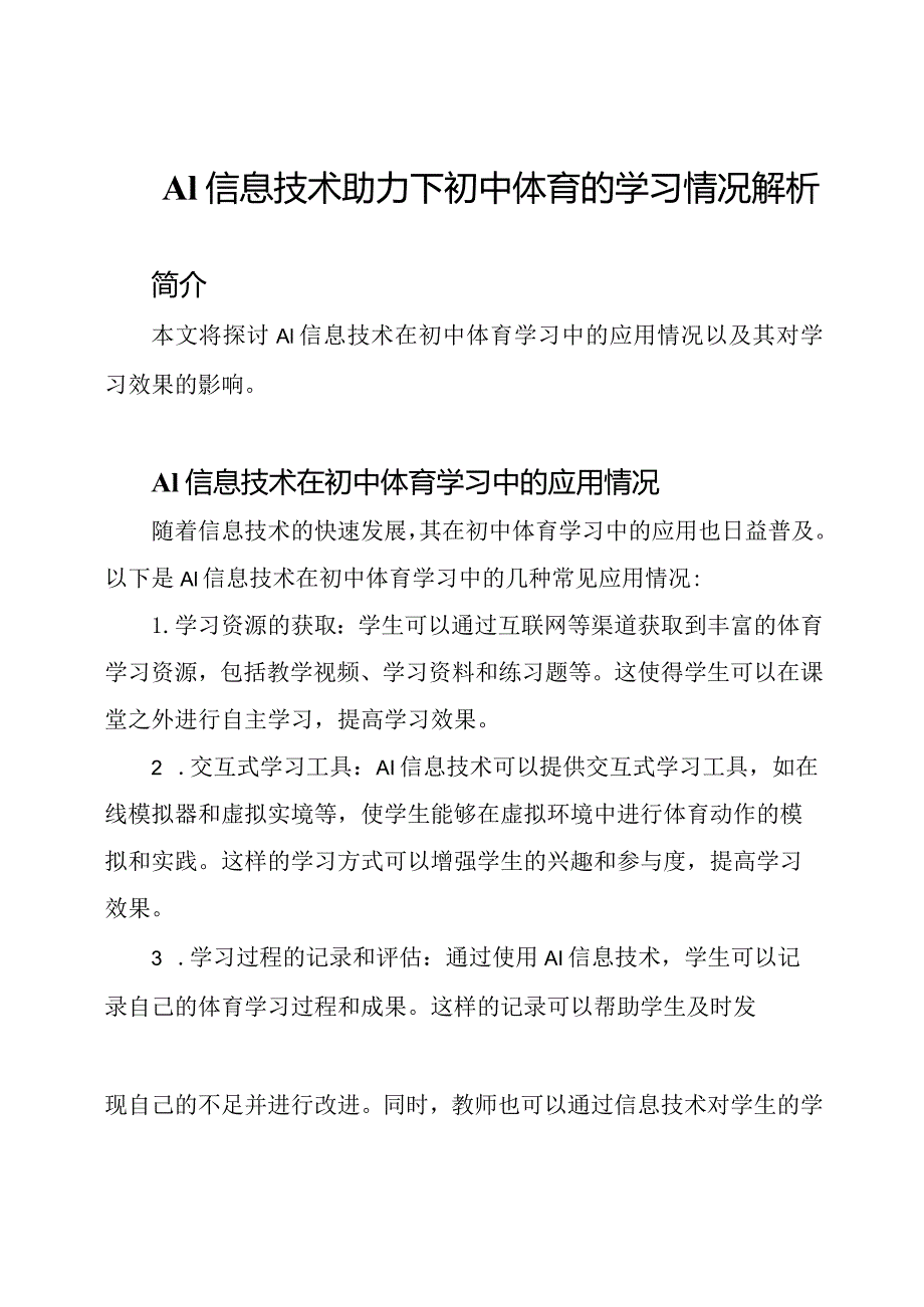 A1信息技术助力下初中体育的学习情况解析.docx_第1页