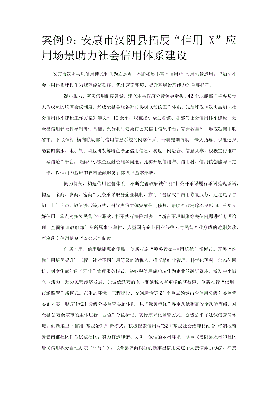 优化营商环境案例9：安康市汉阴县拓展“信用+X”应用场景助力社会信用体系建设.docx_第1页