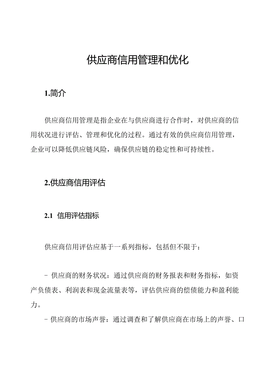 供应商信用管理和优化.docx_第1页