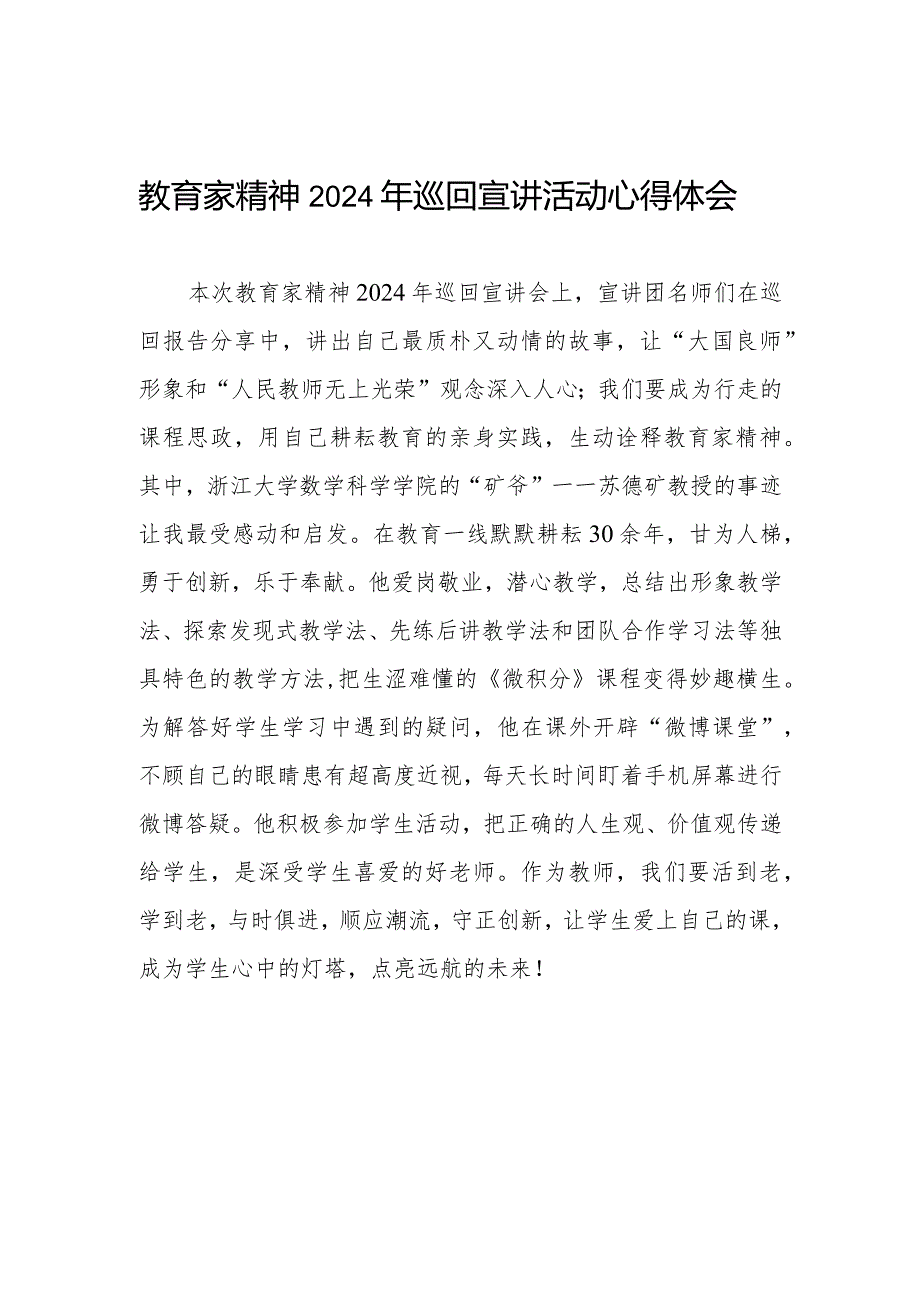 十五篇观看全国优秀教师代表“教育家精神”2024年巡回宣讲活动的观后感.docx_第1页