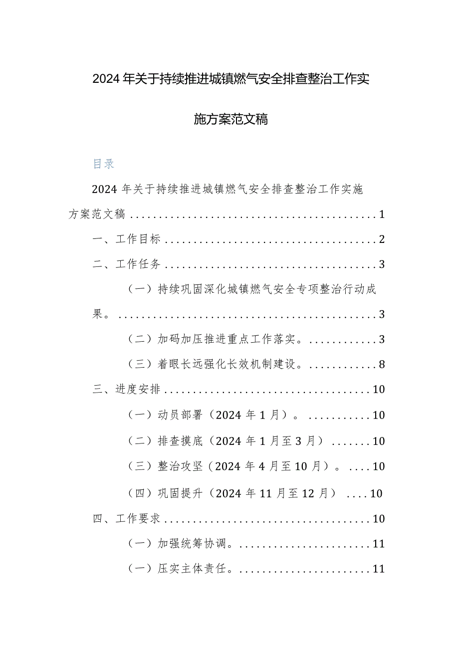 2024年关于持续推进城镇燃气安全排查整治工作实施方案范文稿.docx_第1页