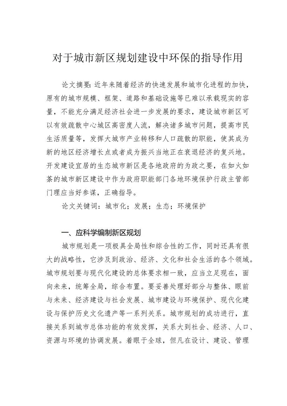 对于城市新区规划建设中环保的指导作用.docx_第1页