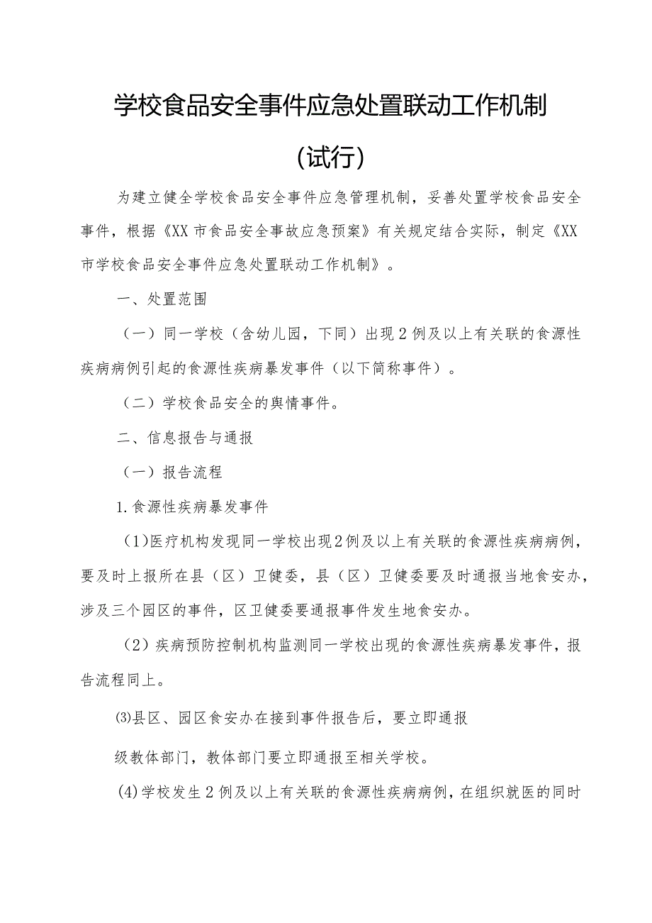 学校食品安全事件应急处置联动工作机制.docx_第1页