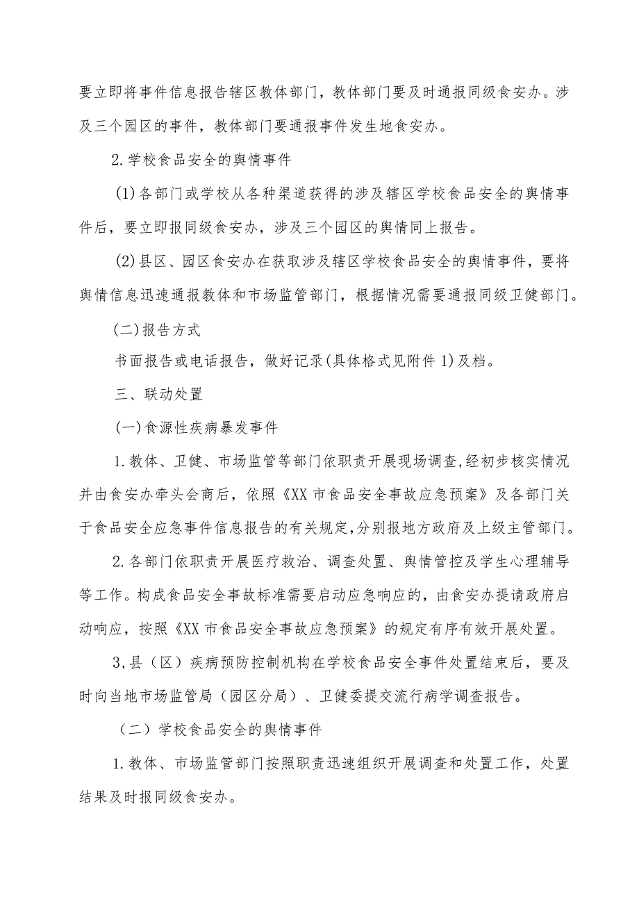 学校食品安全事件应急处置联动工作机制.docx_第2页