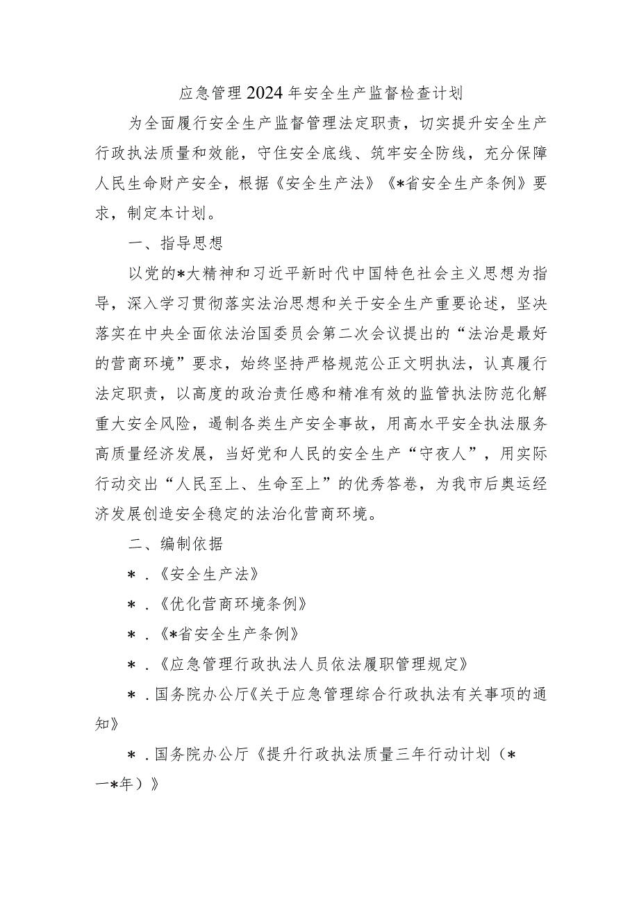 应急管理2024年安全生产监督检查计划.docx_第1页