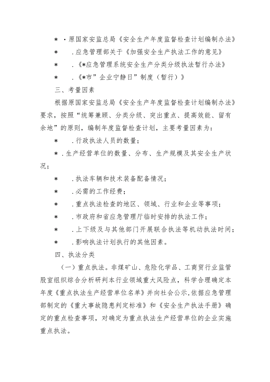 应急管理2024年安全生产监督检查计划.docx_第2页