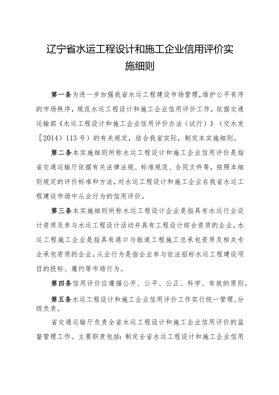 辽宁省水运工程设计和施工企业信用评价实施细则.docx_第1页