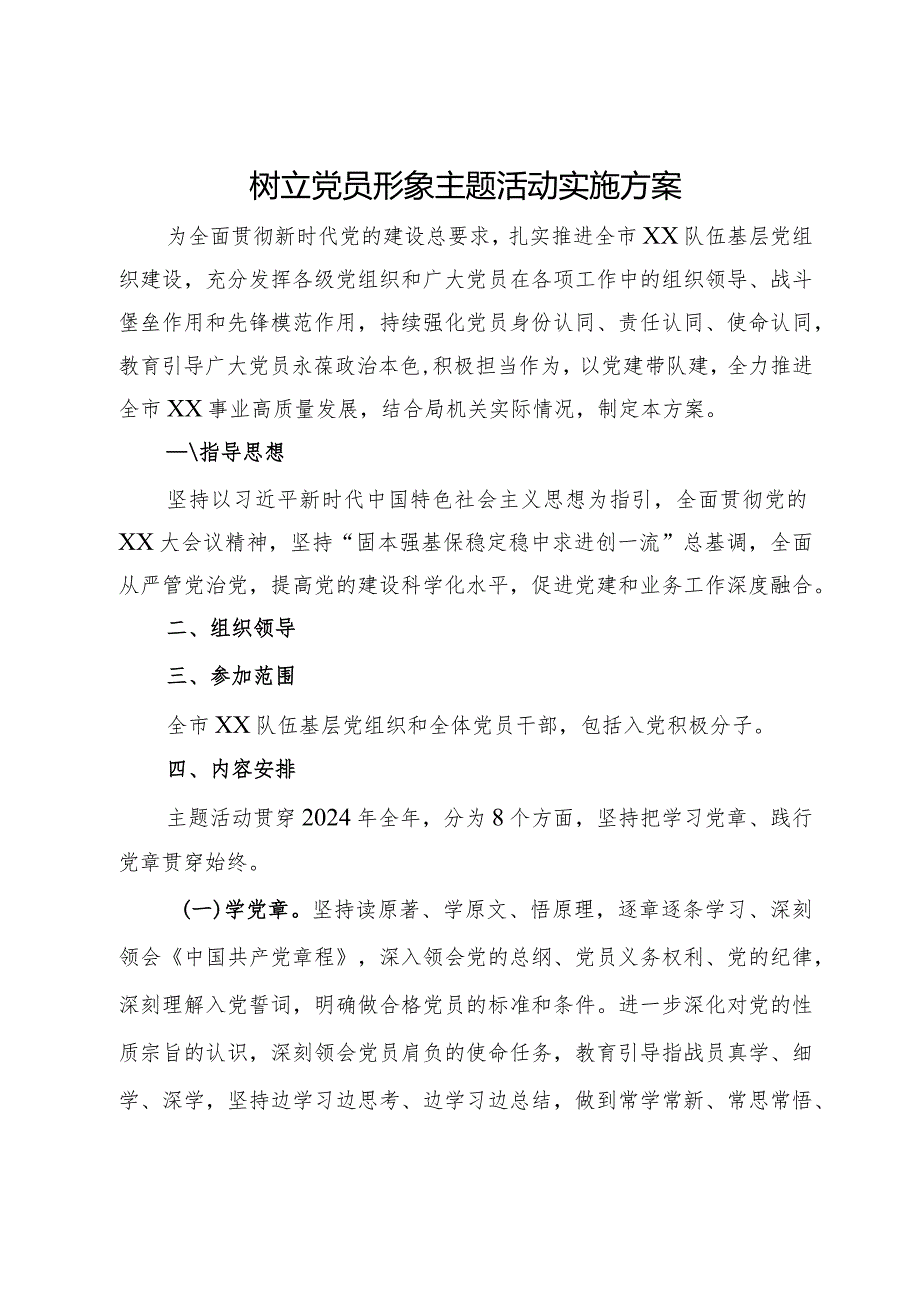 树立党员形象主题活动实施方案.docx_第1页