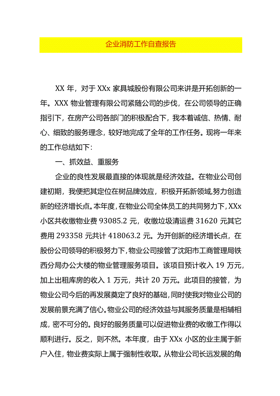 企业消防工作自查报告.docx_第1页