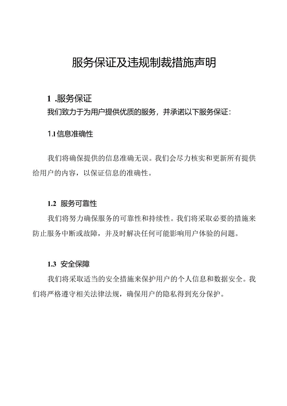 服务保证及违规制裁措施声明.docx_第1页