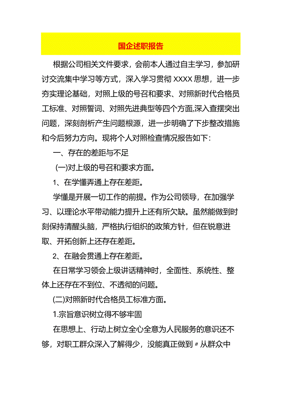 国企述职报告模板.docx_第1页