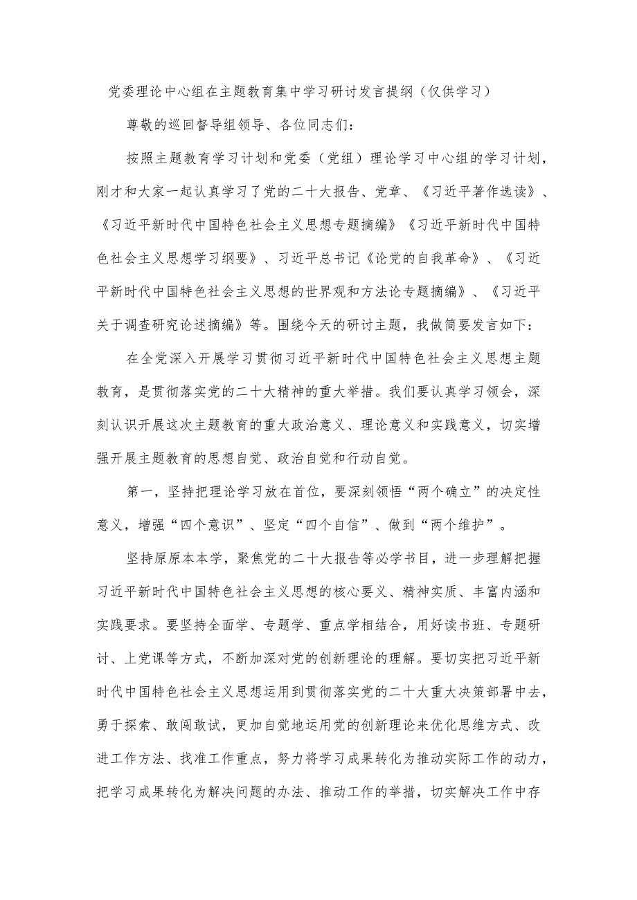 党委理论中心组在主题教育集中学习研讨发言提纲.docx_第1页