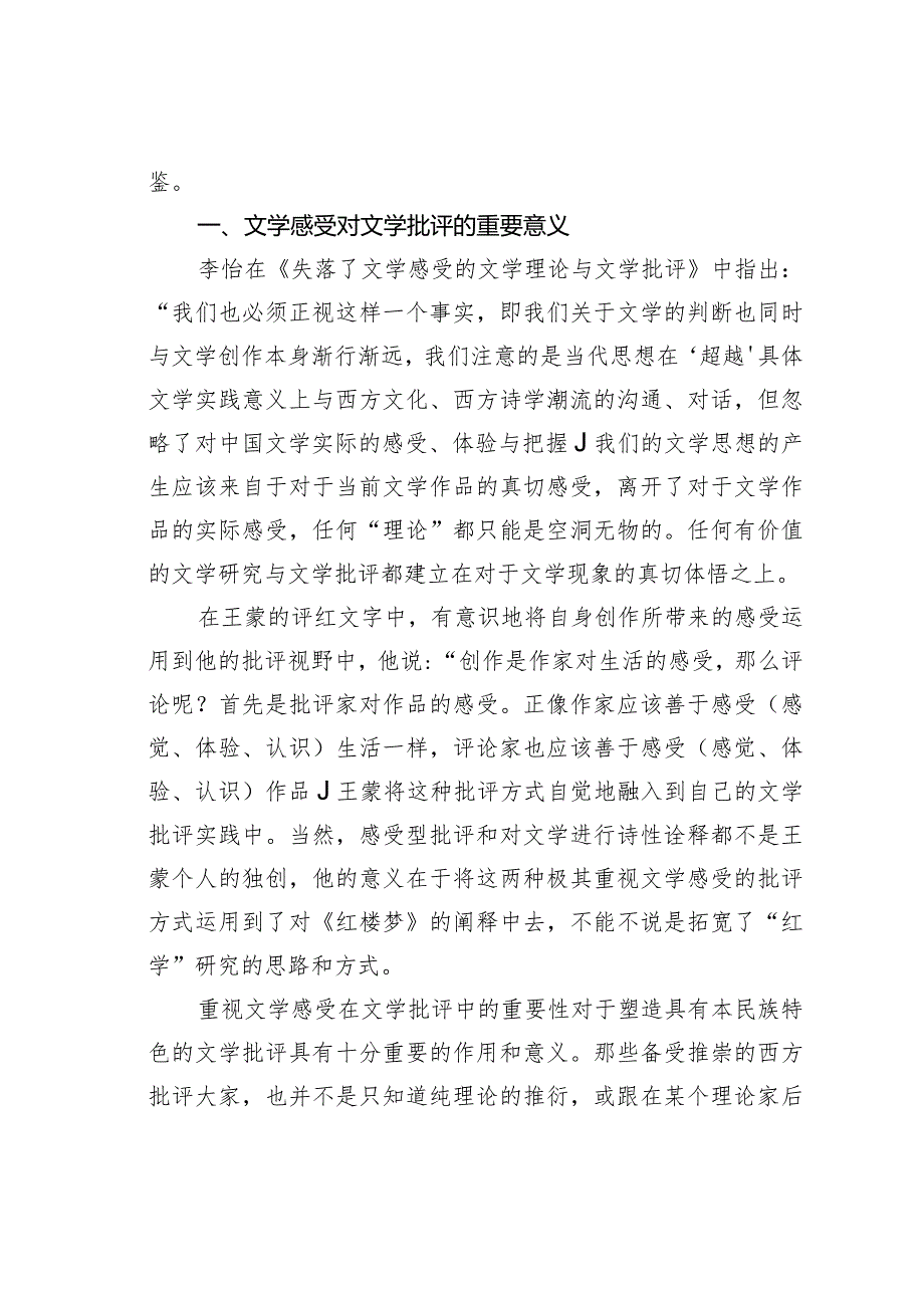 论王蒙的《红楼梦》分析对文学批评的启示.docx_第2页