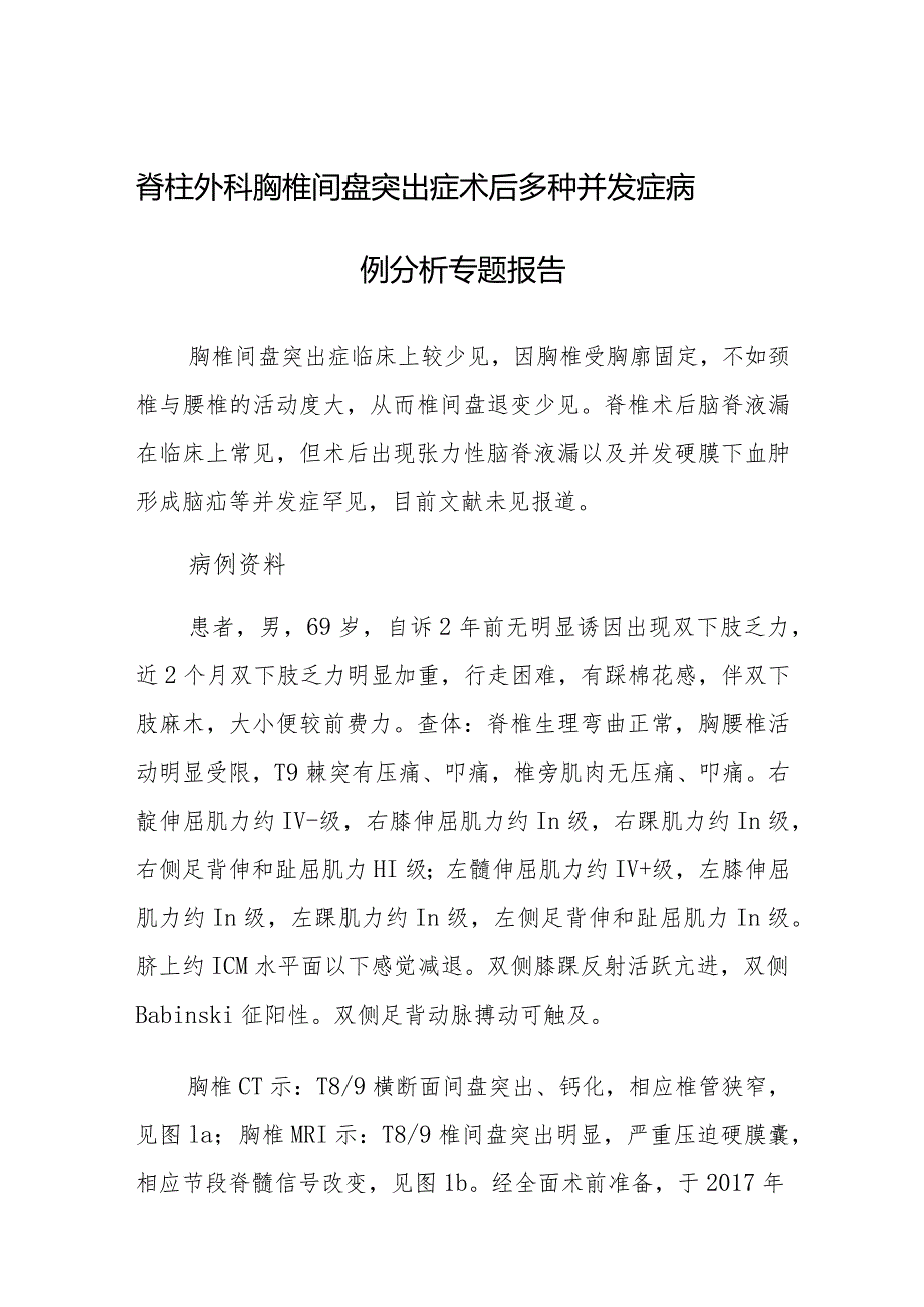 脊柱外科胸椎间盘突出症术后多种并发症病例分析专题报告.docx_第1页