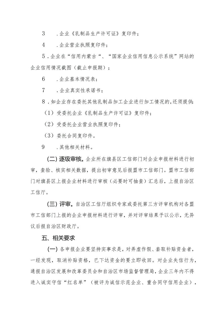 内蒙古生鲜乳加工增量、喷粉、加工原制奶酪、乳制品精深加工项目补贴实施细则.docx_第3页