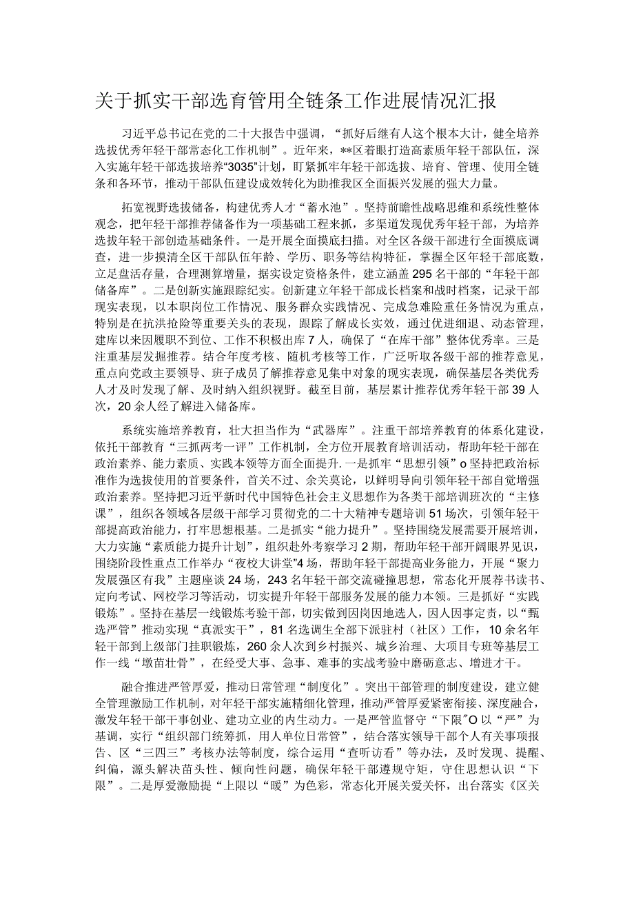 关于抓实干部选育管用全链条工作进展情况汇报.docx_第1页