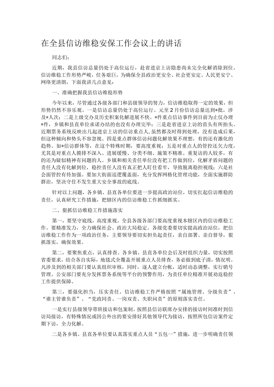 在全县信访维稳安保工作会议上的讲话.docx_第1页