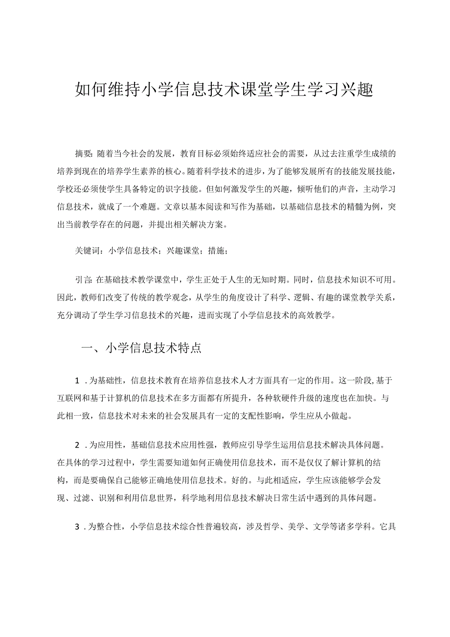 如何维持小学信息技术课堂学生学习兴趣论文.docx_第1页