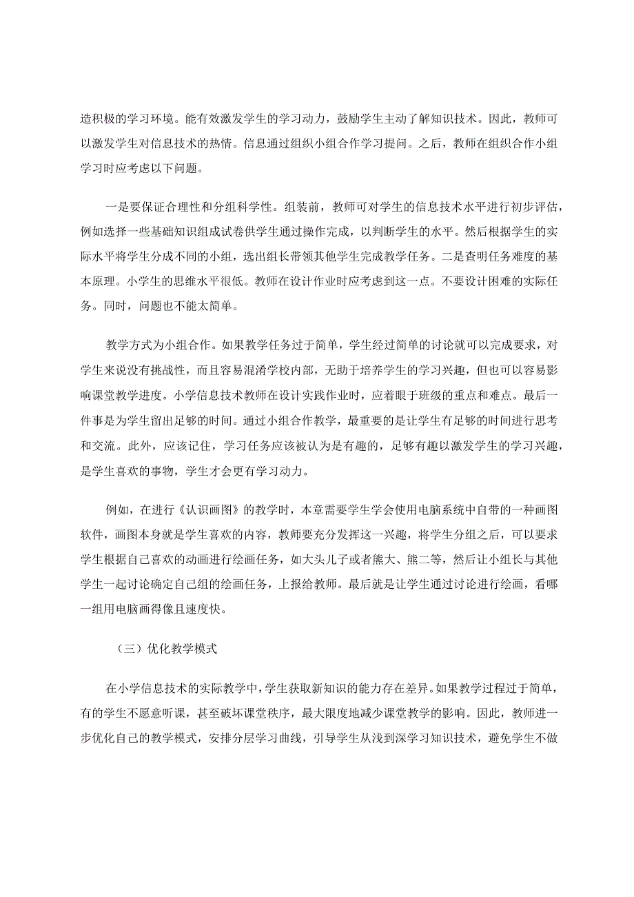 如何维持小学信息技术课堂学生学习兴趣论文.docx_第3页