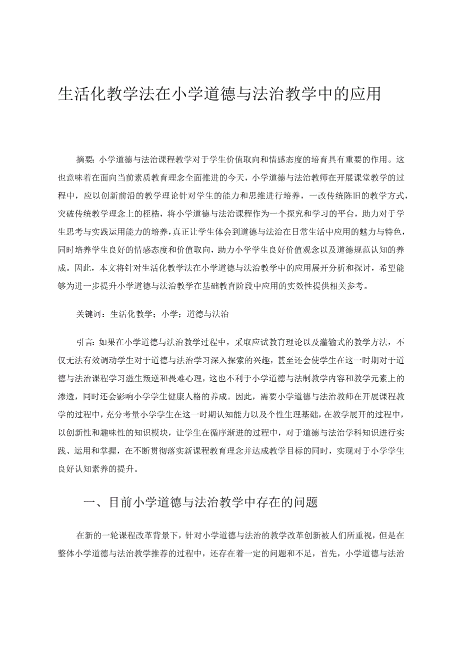 生活化教学法在小学道德与法治教学中的应用论文.docx_第1页