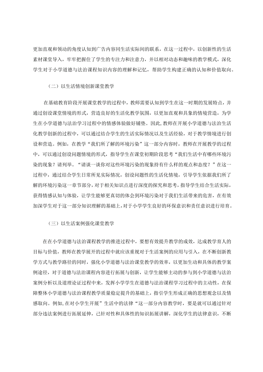 生活化教学法在小学道德与法治教学中的应用论文.docx_第3页