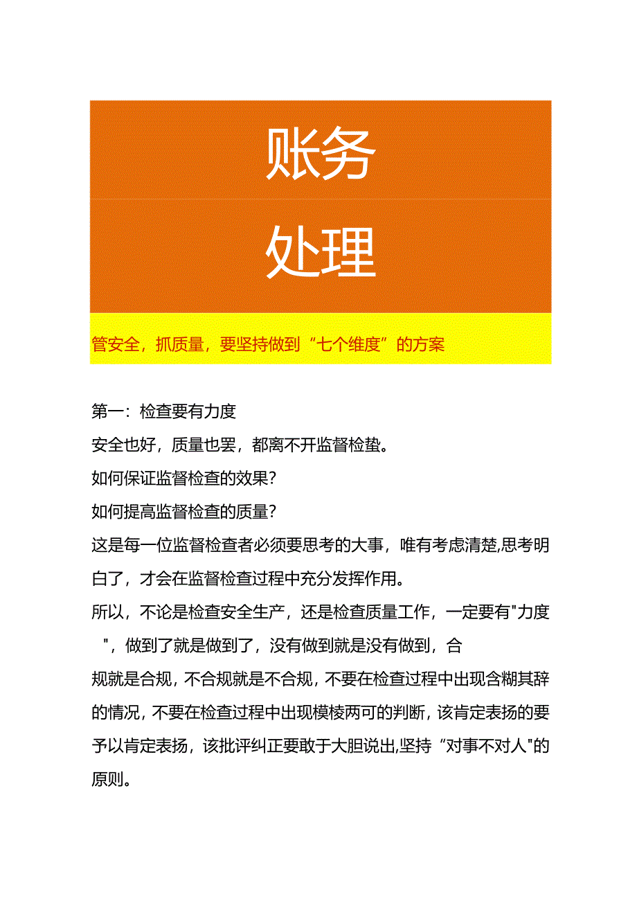 管安全抓质量要坚持做到“七个维度”的方案.docx_第1页