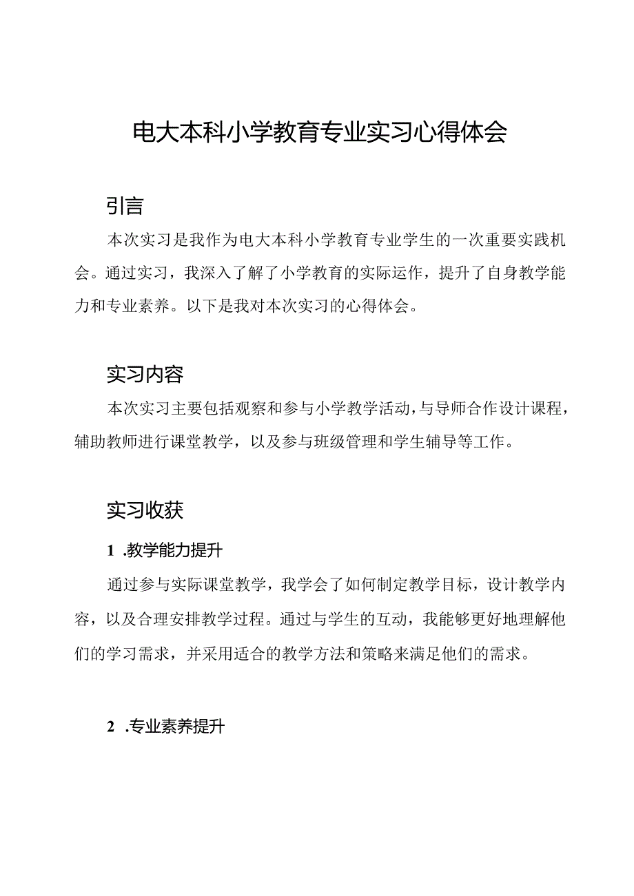 电大本科小学教育专业实习心得体会.docx_第1页