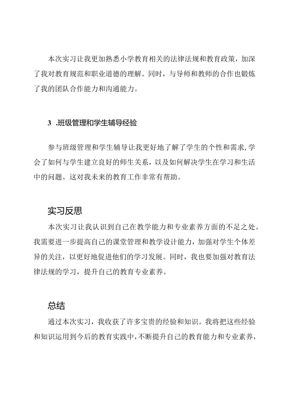 电大本科小学教育专业实习心得体会.docx_第2页