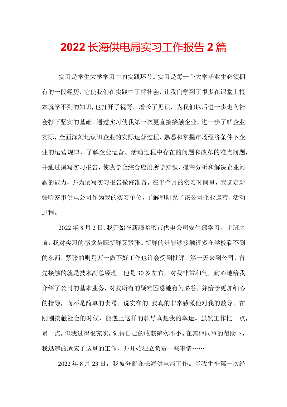 2022长海供电局实习工作报告2篇.docx_第1页