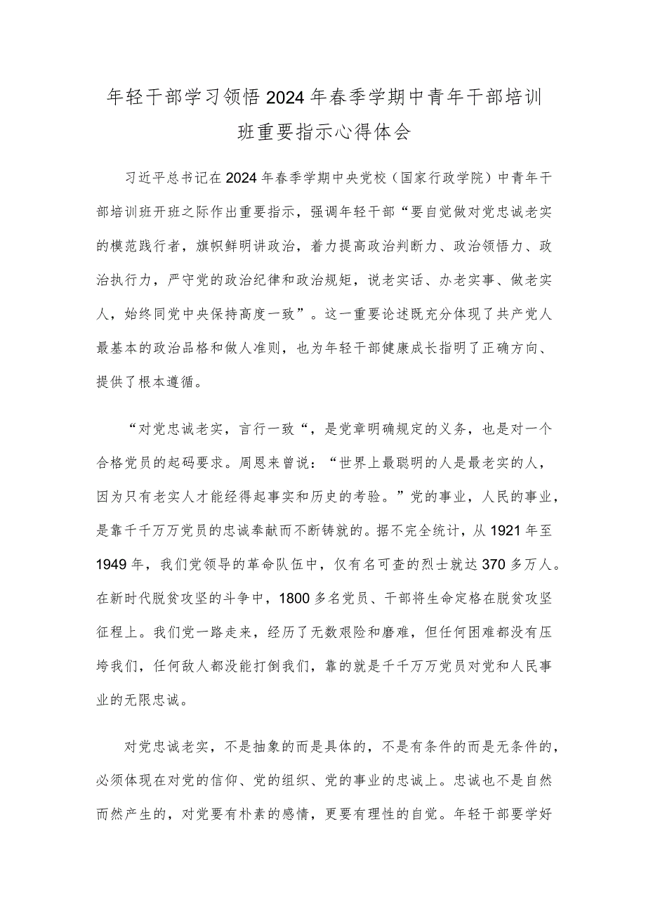 年轻干部学习领悟2024年春季学期中青年干部培训班重要指示心得体会.docx_第1页