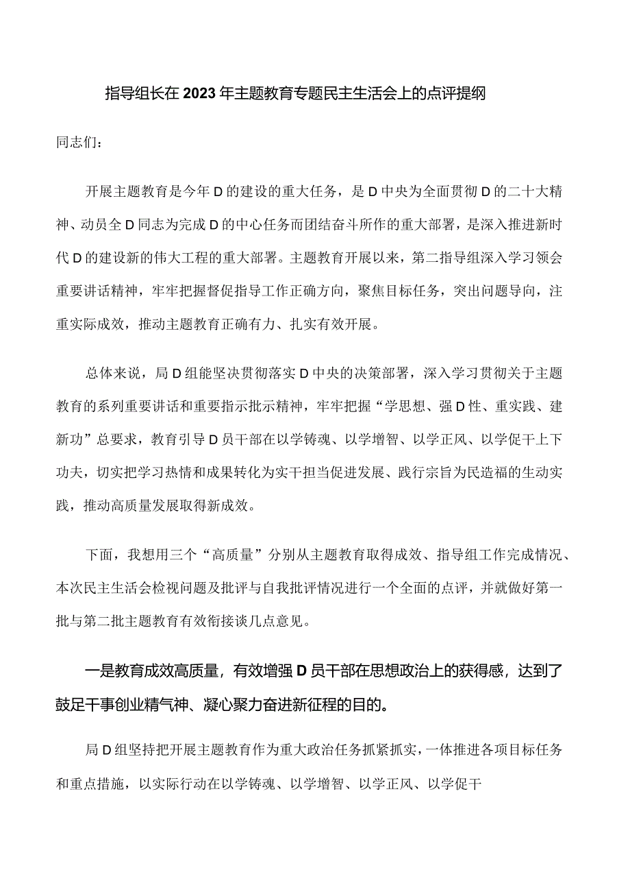 35.指导组长在2023年主题教育专题民主生活会上的点评提纲.docx_第1页