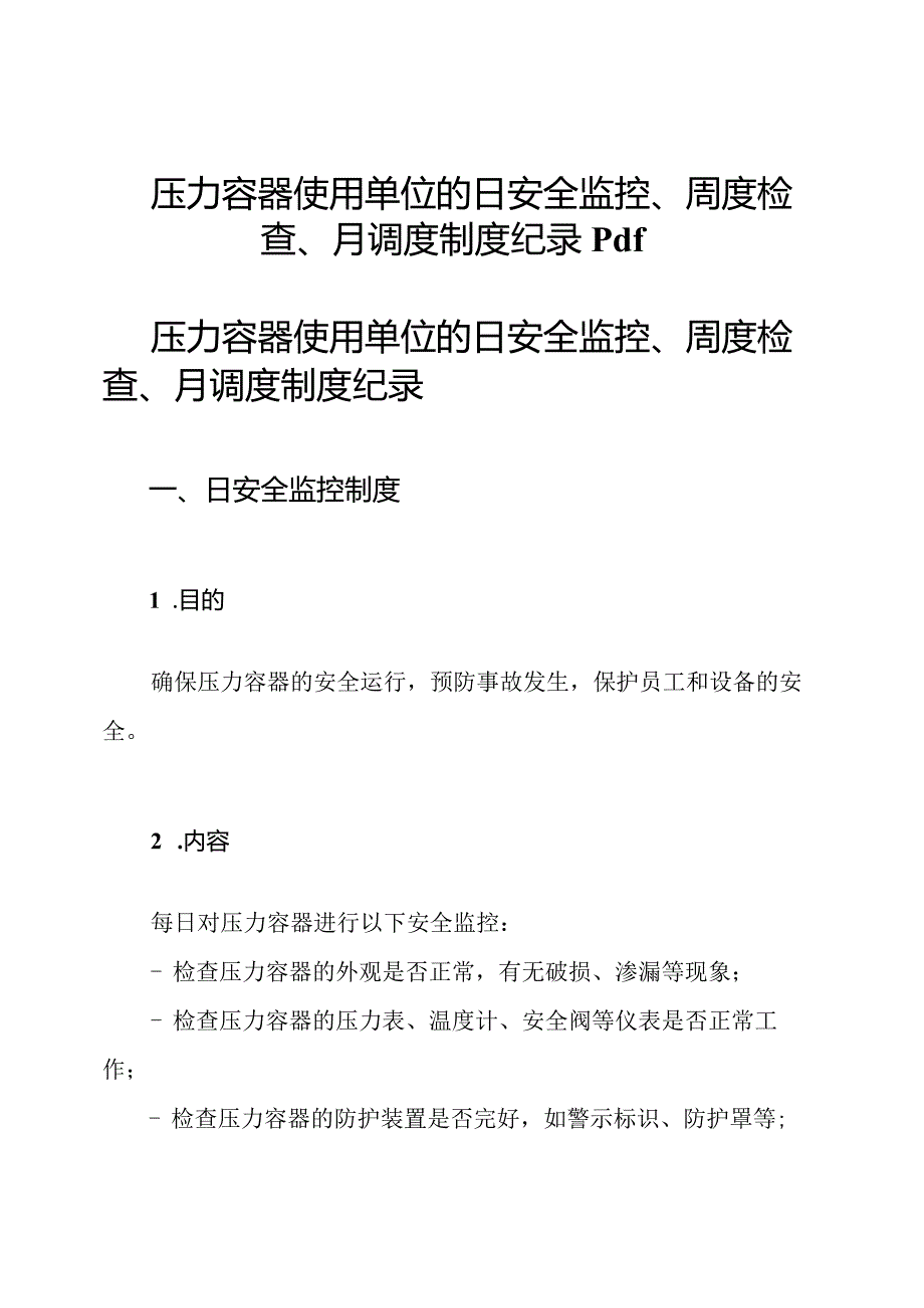 压力容器使用单位的日安全监控、周度检查、月调度制度纪录pdf.docx_第1页