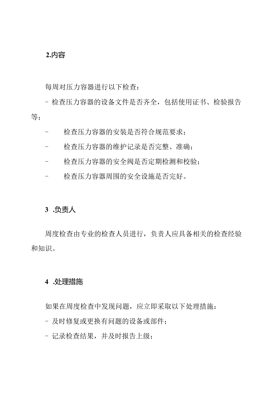 压力容器使用单位的日安全监控、周度检查、月调度制度纪录pdf.docx_第3页