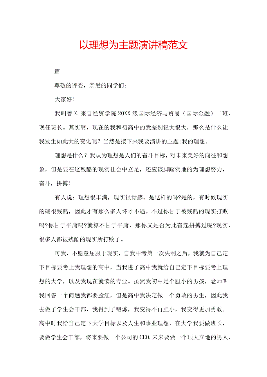 以理想为主题演讲稿范文.docx_第1页