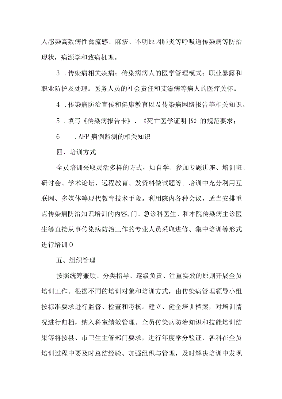 XX年医院传染病防治知识培训计划共10篇.docx_第3页