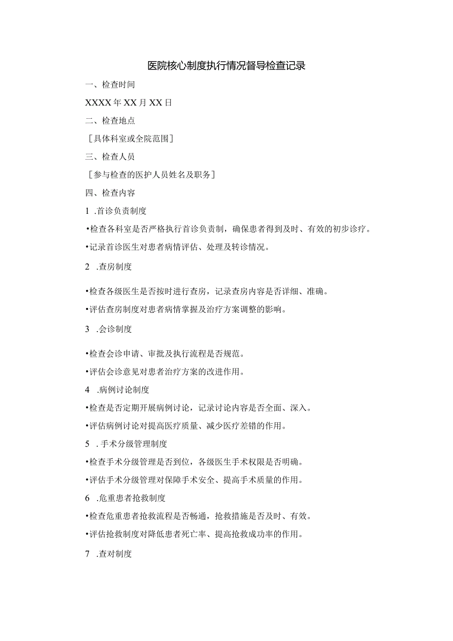 医院核心制度执行情况督导检查记录.docx_第1页