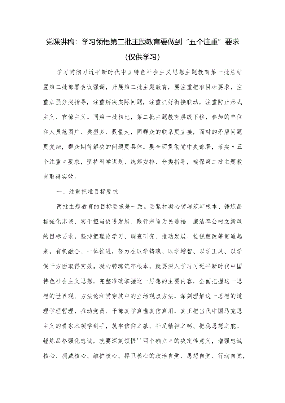 党课讲稿：学习领悟第二批主题教育要做到“五个注重”要求.docx_第1页