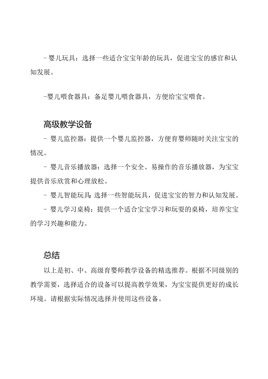 初、中、高级育婴师教学设备精选.docx_第2页