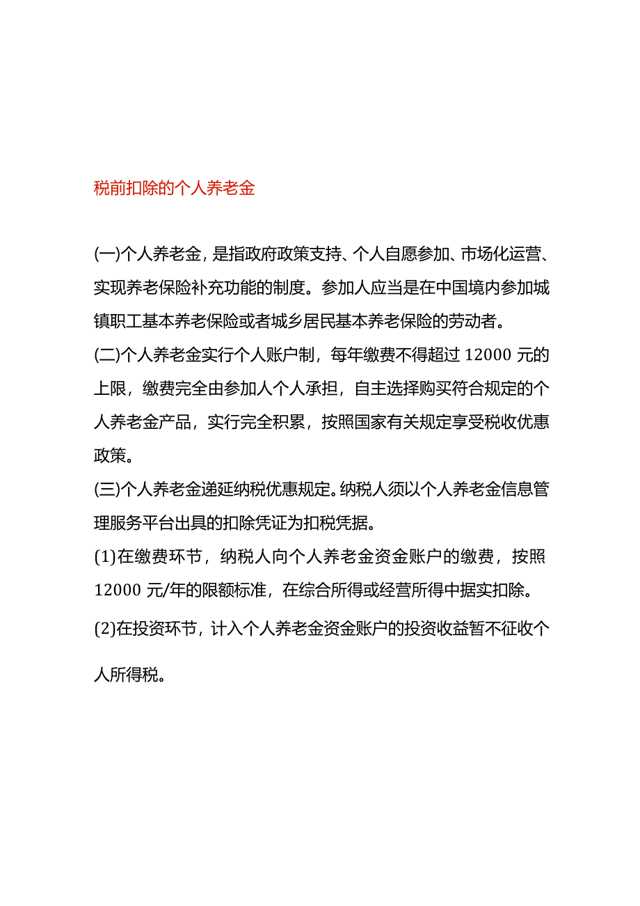 税前扣除的个人养老金.docx_第1页