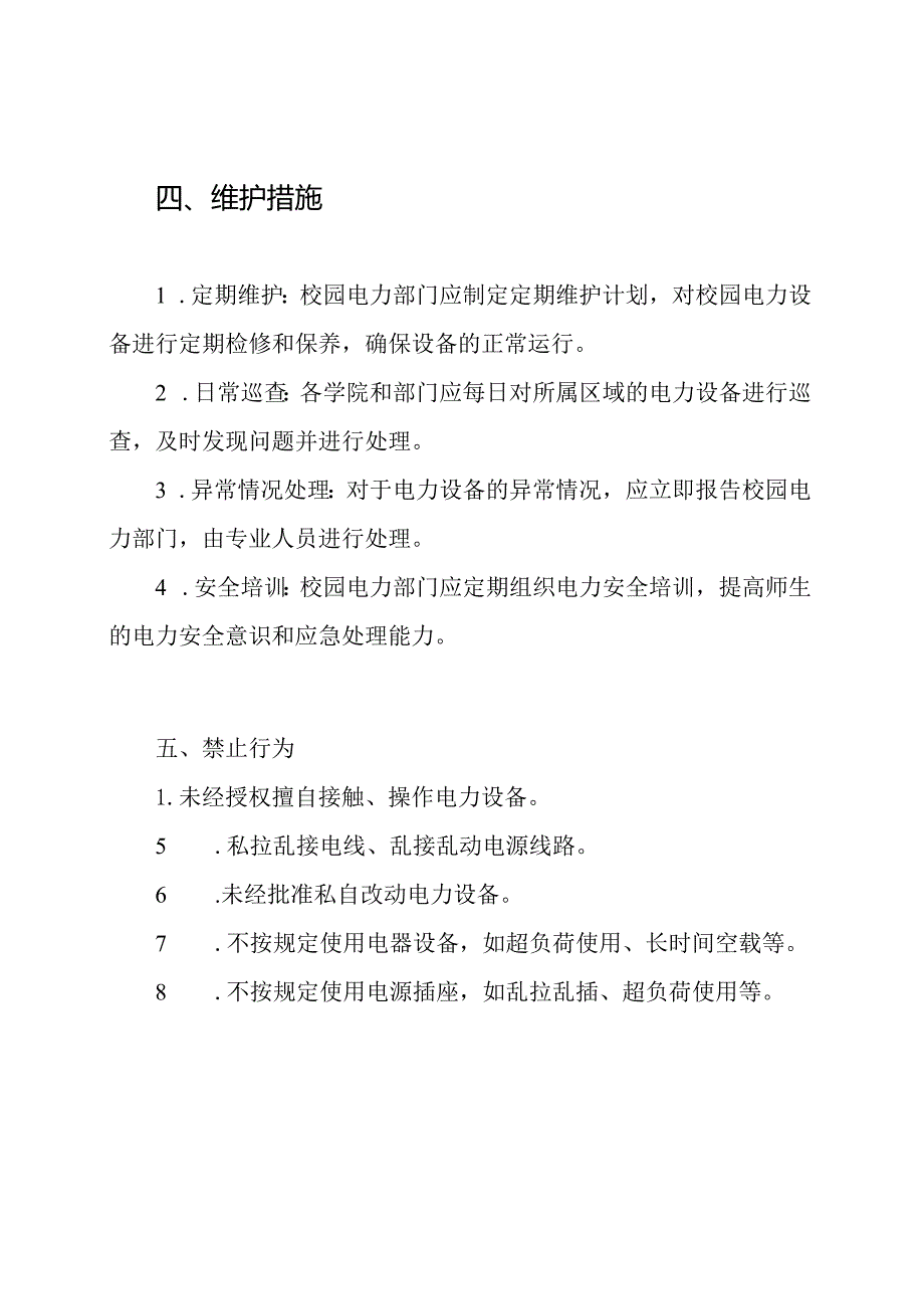 校园电力安全维护与管理制度.docx_第2页