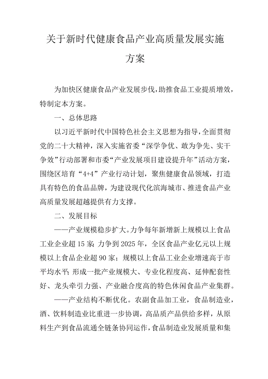 关于新时代健康食品产业高质量发展实施方案.docx_第1页