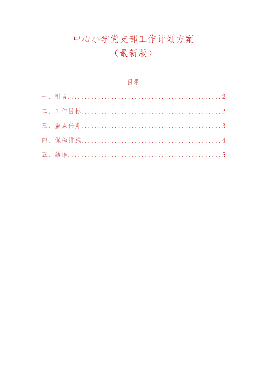 小学党支部工作计划方案（最新版）.docx_第1页