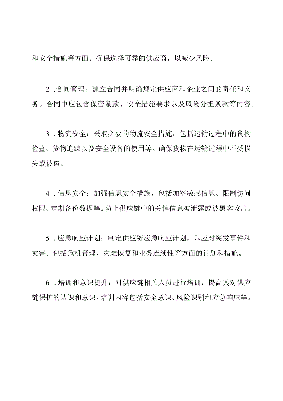 2007年供应链保护方案指南.docx_第2页