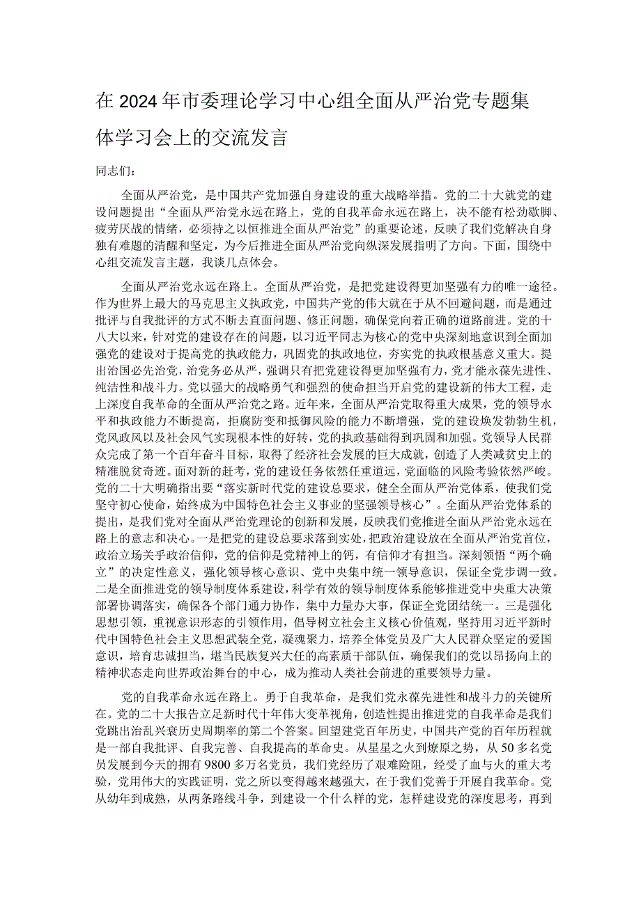 在2024年市委理论学习中心组全面从严治党专题集体学习会上的交流发言.docx_第1页