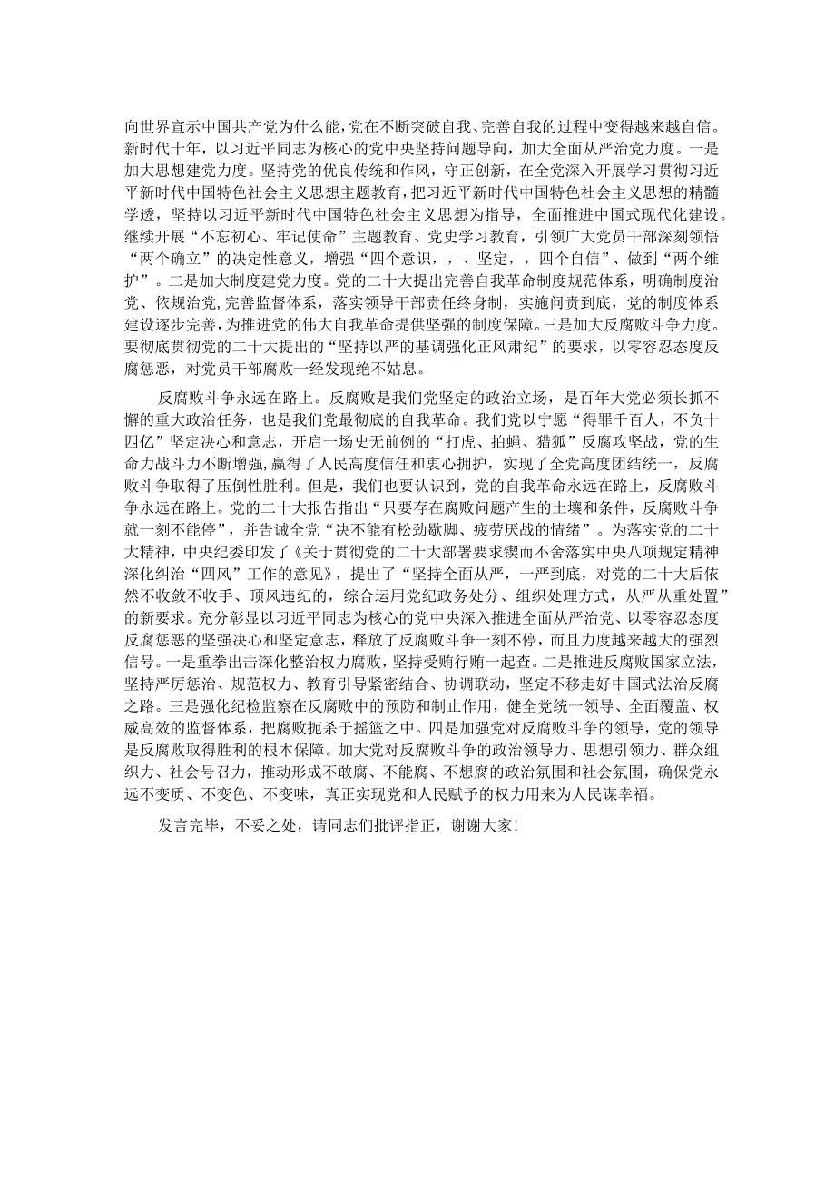 在2024年市委理论学习中心组全面从严治党专题集体学习会上的交流发言.docx_第2页