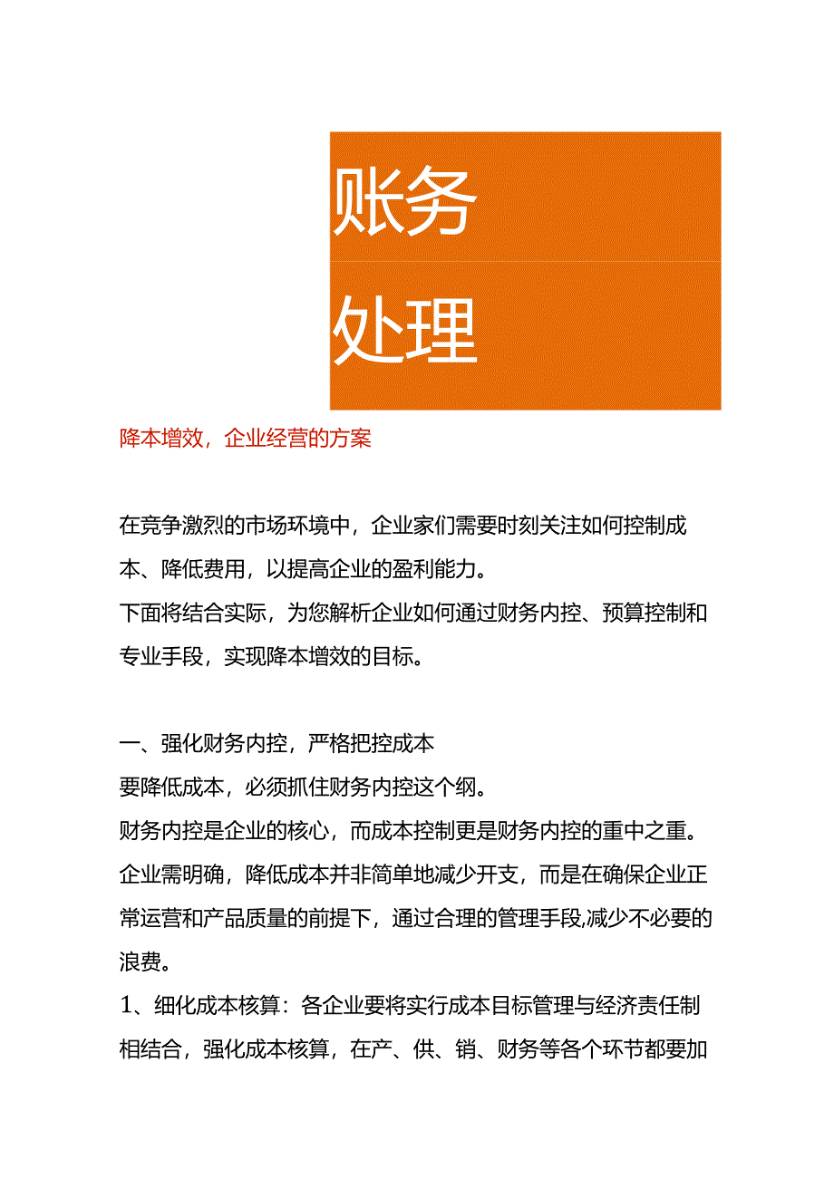 降本增效企业经营的方案.docx_第1页