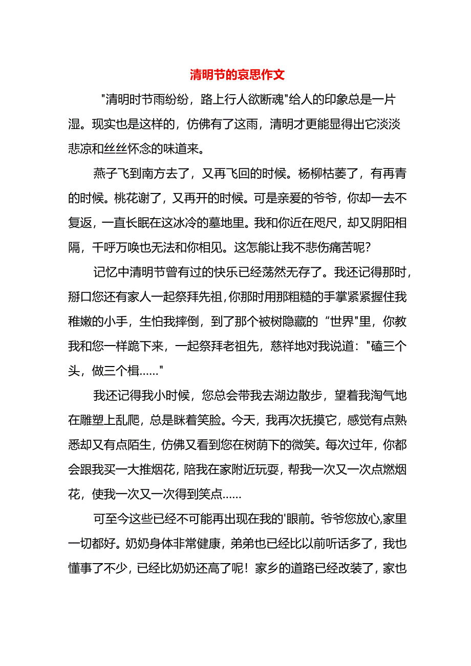 清明节的哀思作文.docx_第1页