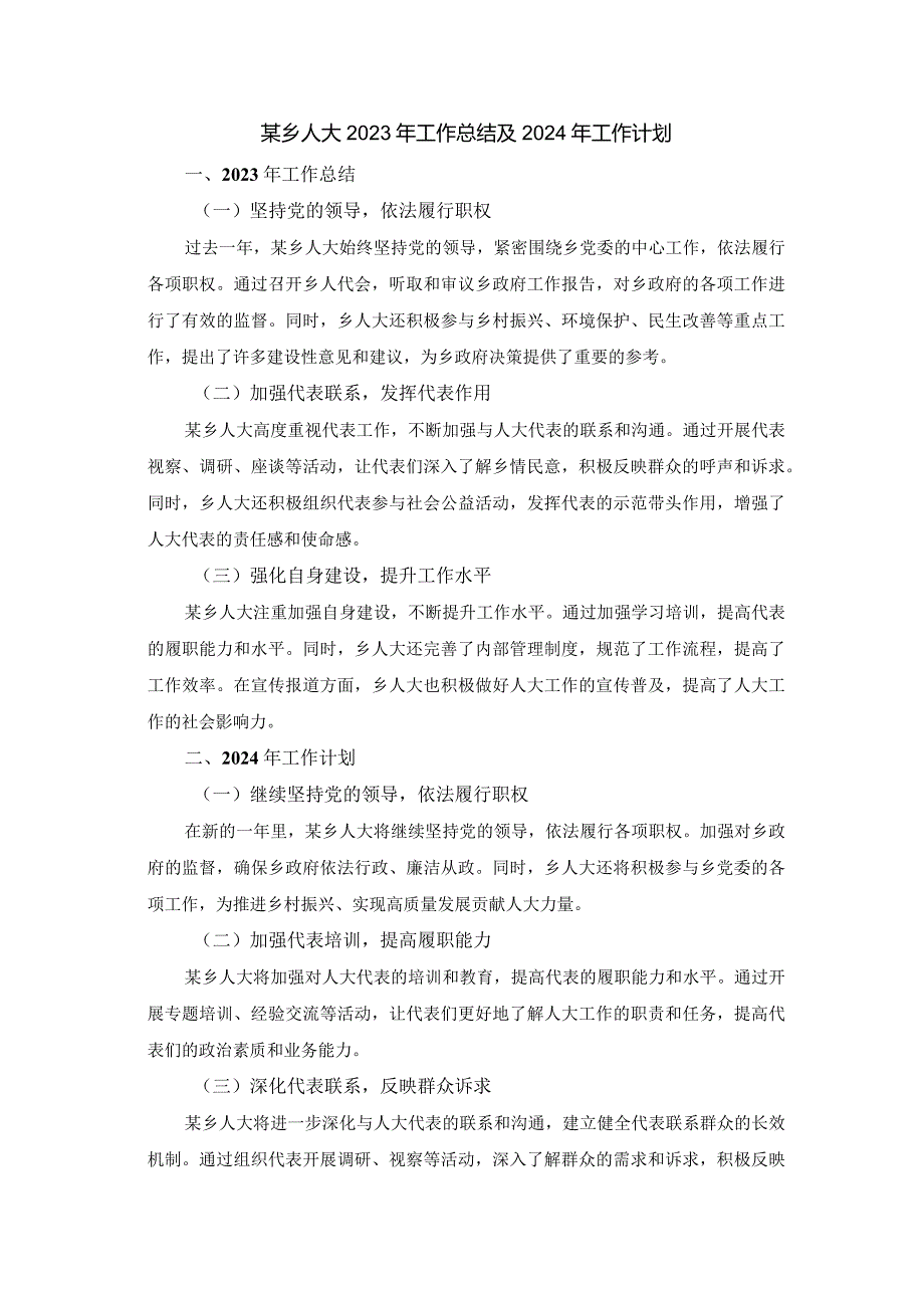 某乡人大2023年工作总结及2024年工作计划.docx_第1页