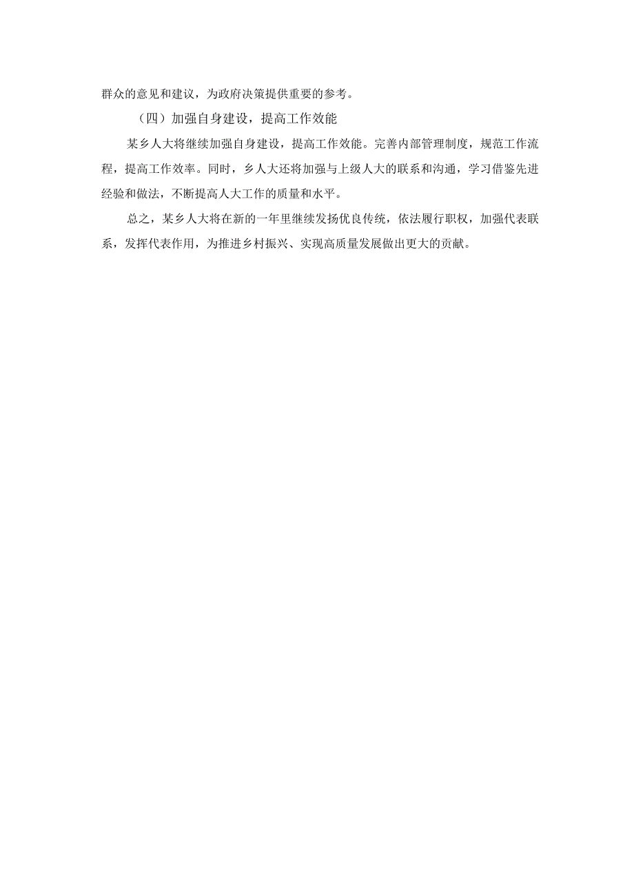 某乡人大2023年工作总结及2024年工作计划.docx_第2页